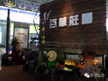 百草莊園驚艷“農(nóng)博會”