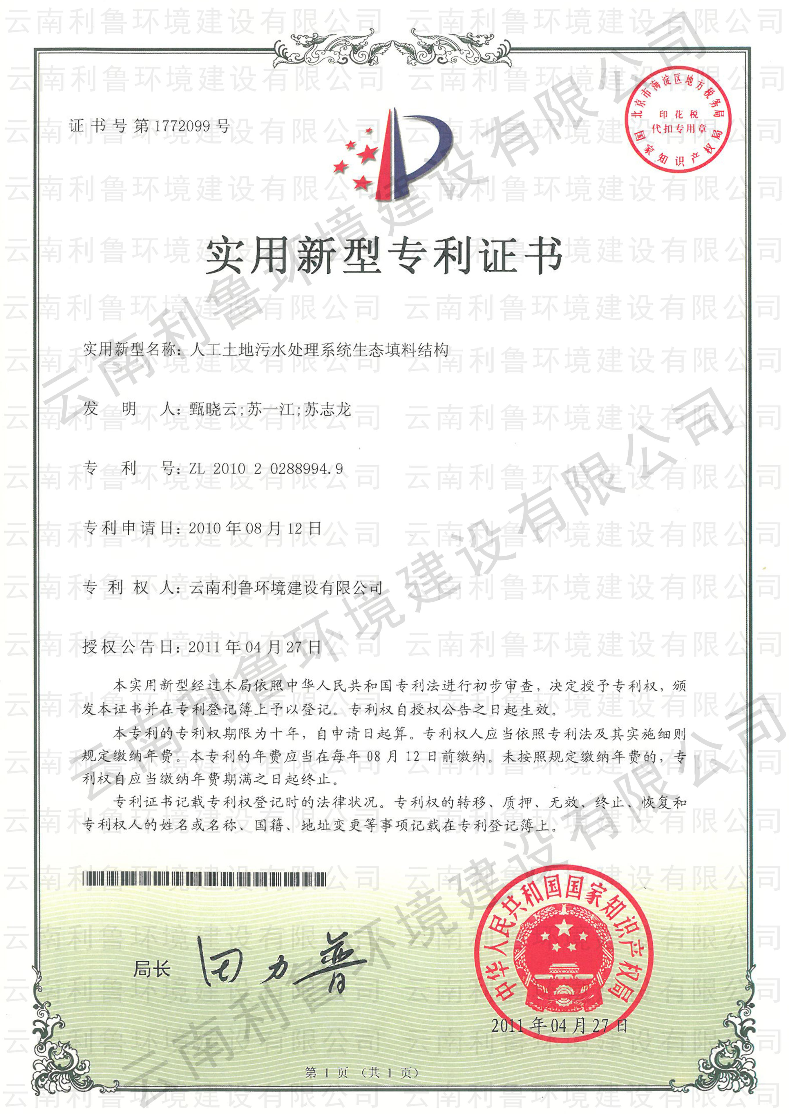 實(shí)用新型 人工土地污水處理系統(tǒng)生態(tài)填料結(jié)構(gòu) ZL 2010202889949