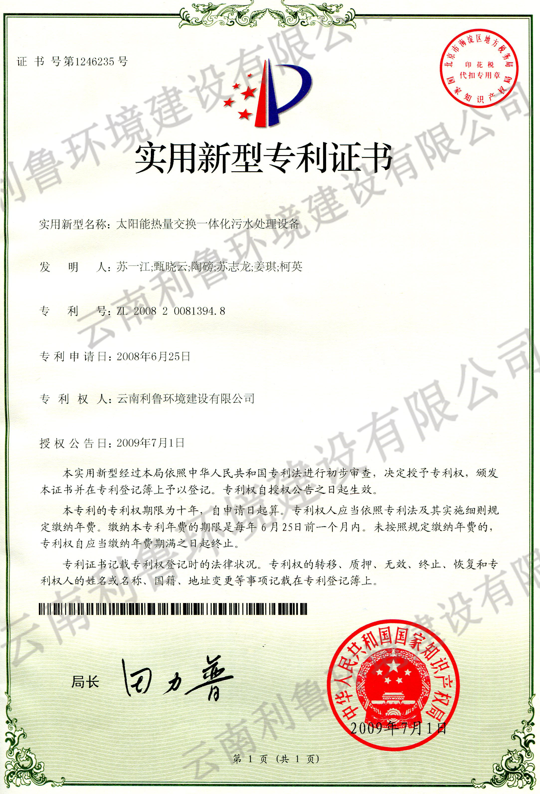 實(shí)用新型專利證書-太陽(yáng)能熱量交換一體化污水處理設(shè)備 ZL 2008200813948