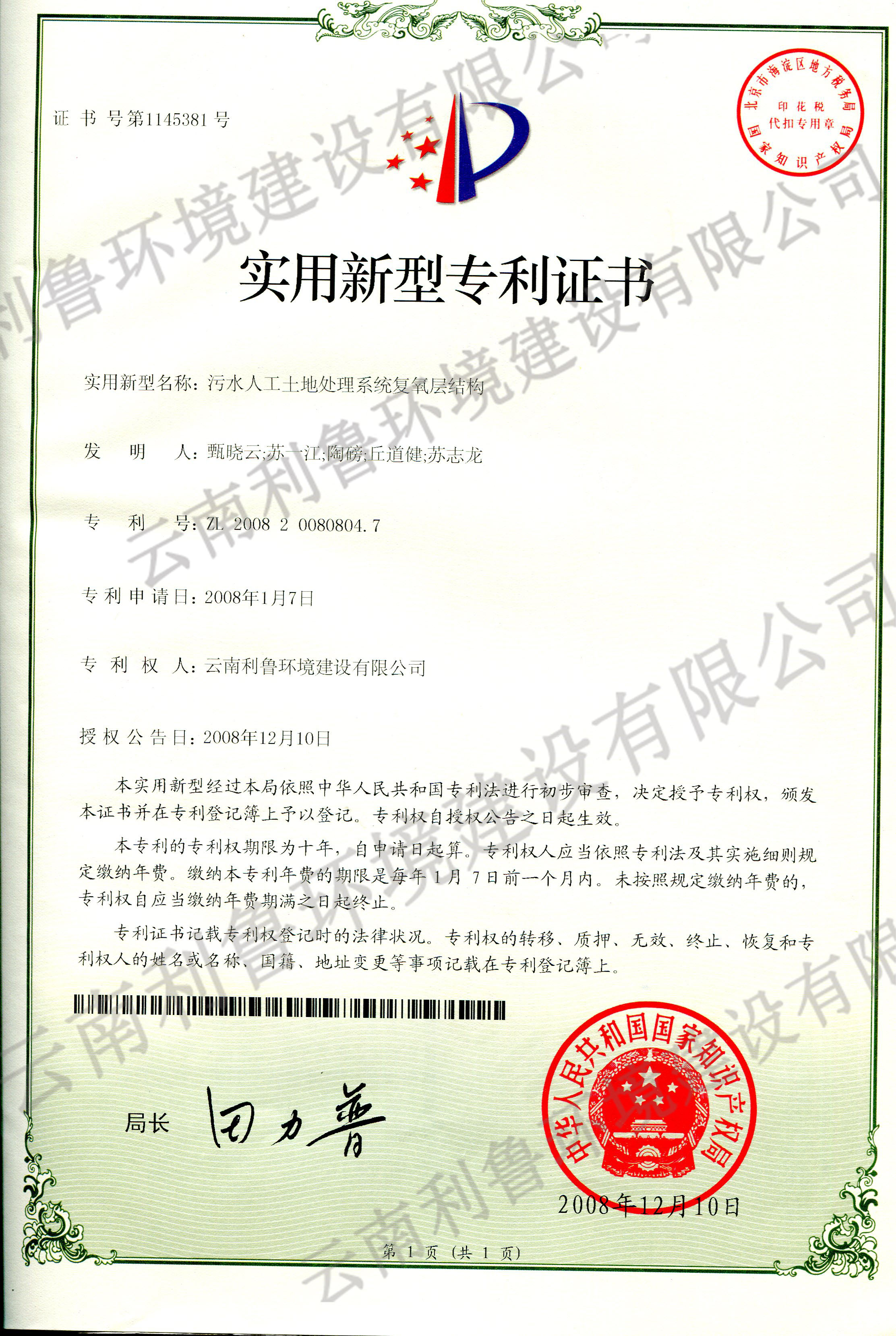 實(shí)用新型專利證書-污水人工土地處理系統(tǒng)復(fù)氧層結(jié)構(gòu)ZL 2008200808047