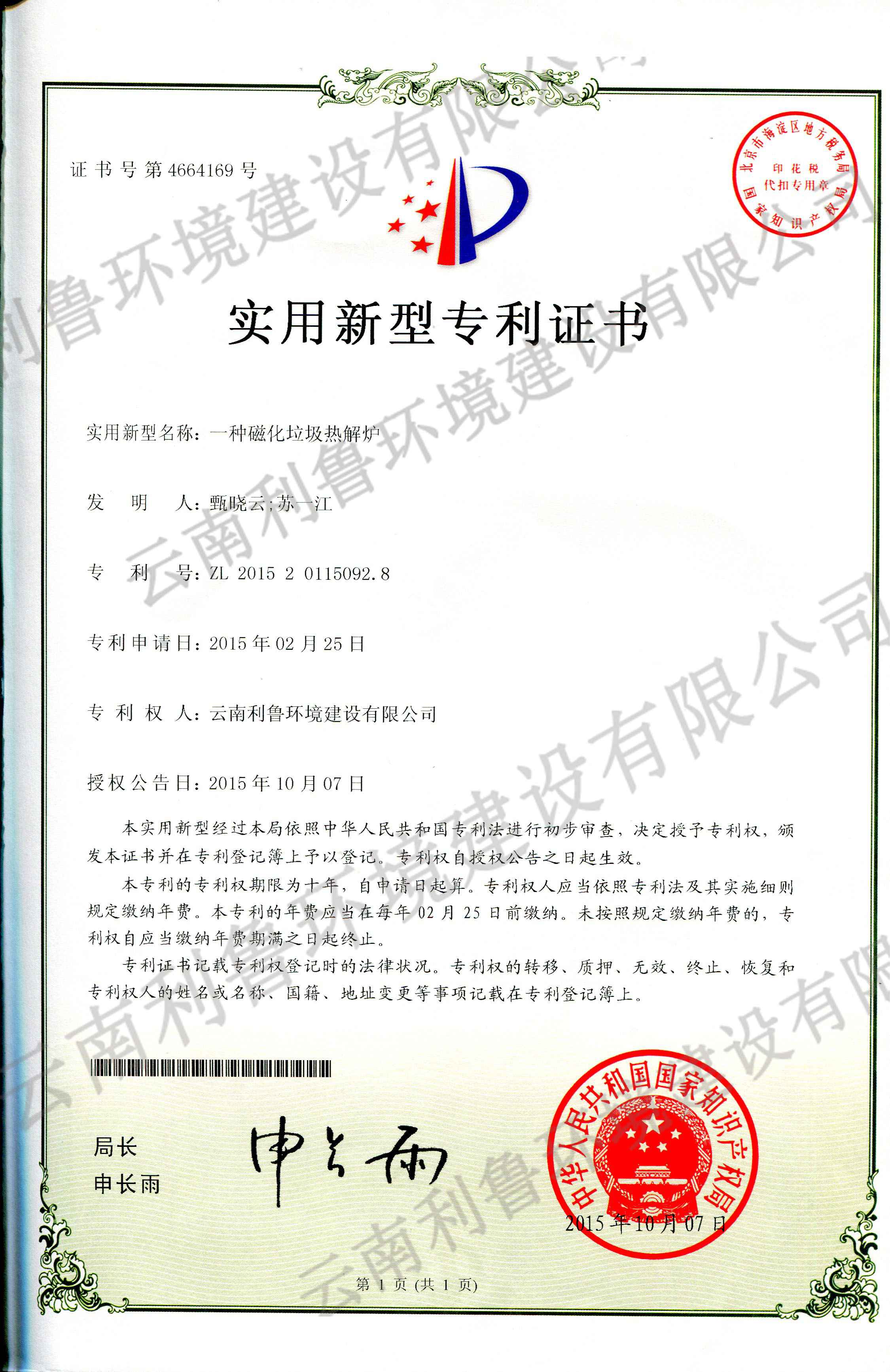 實(shí)用新型專利證書-一種磁化垃圾熱解爐 ZL 2015201150928