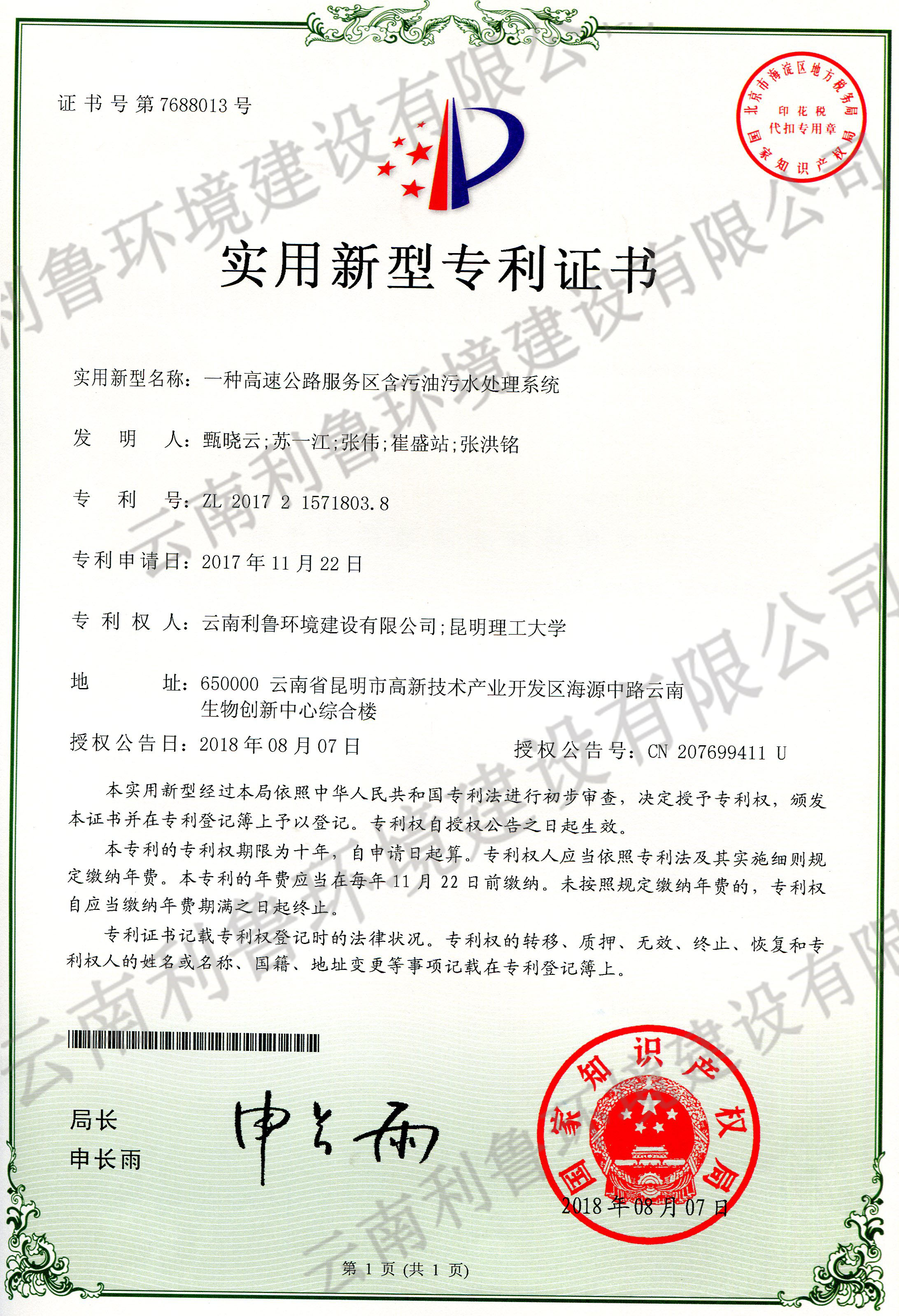 實(shí)用新型專利證書-一種高速公路服務(wù)區(qū)含污油污水處理系統(tǒng) ZL 2017215718038
