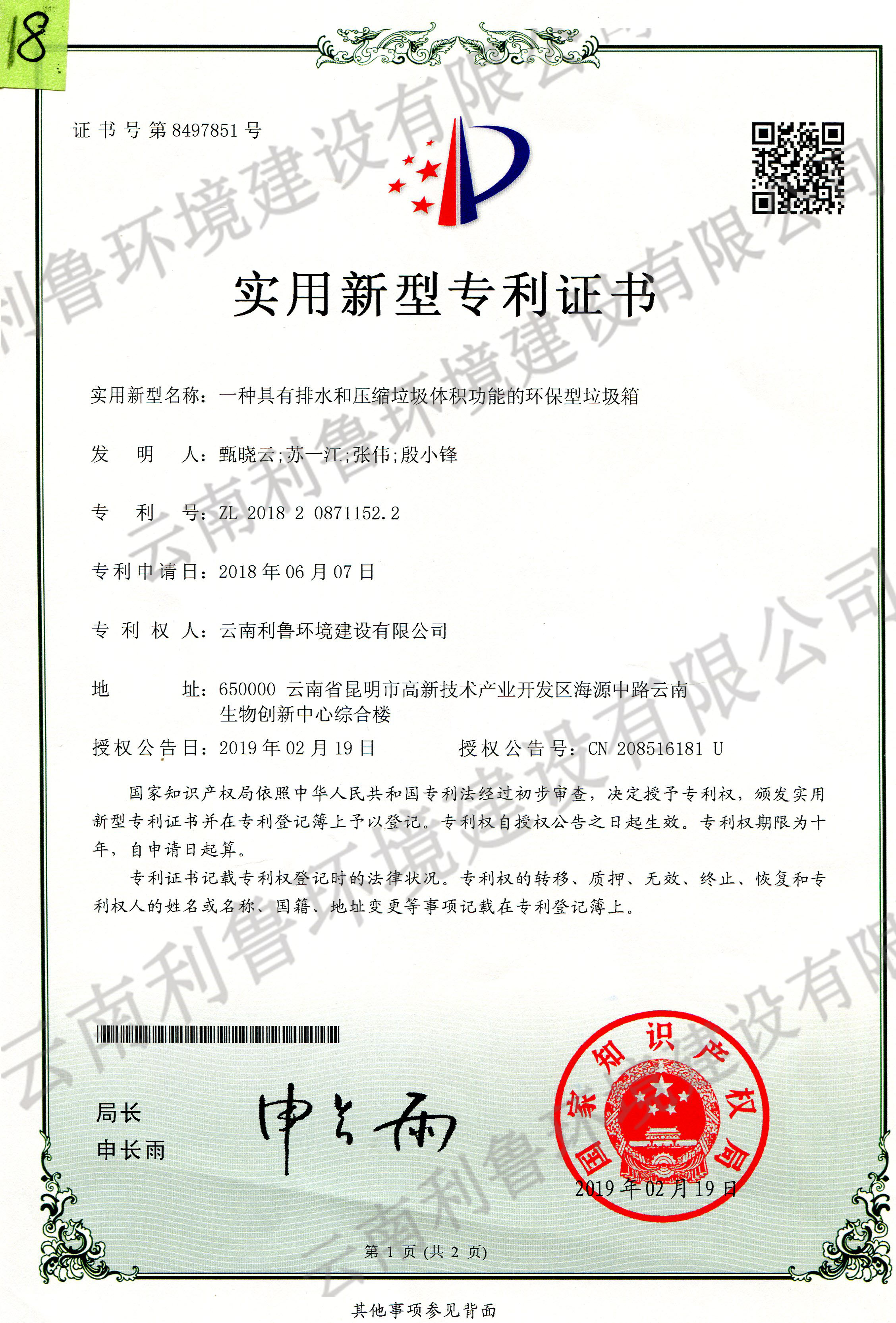 實(shí)用新型專利證書-一種具有排水和壓縮垃圾體積功能的環(huán)保型垃圾箱 ZL 2018208711522