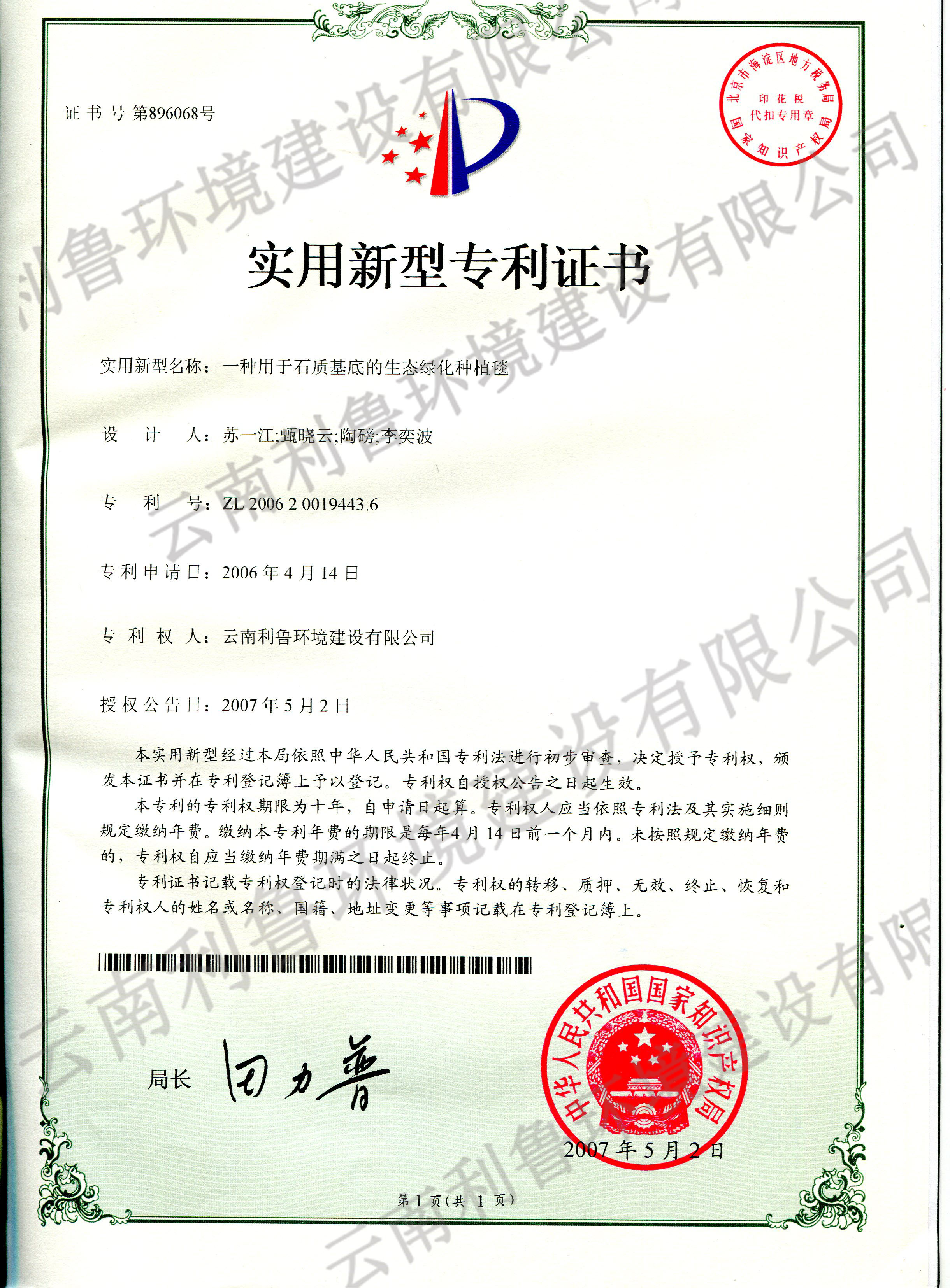 實(shí)用新型專利證書-一種用于石質(zhì)基底的生態(tài)綠化種植毯  ZL 2006200194436
