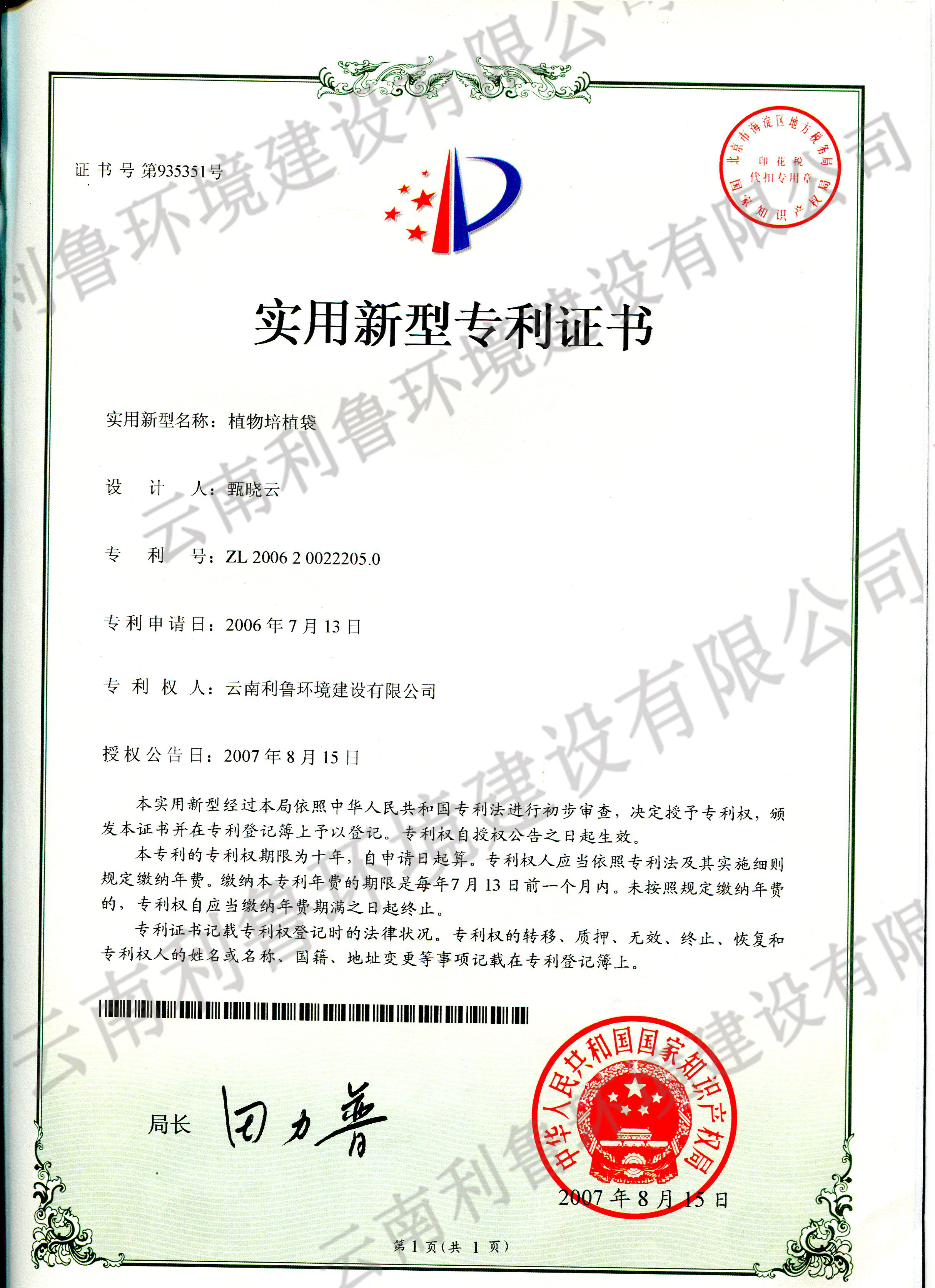 實(shí)用新型專利證書-植物培植袋 ZL 2006200222050