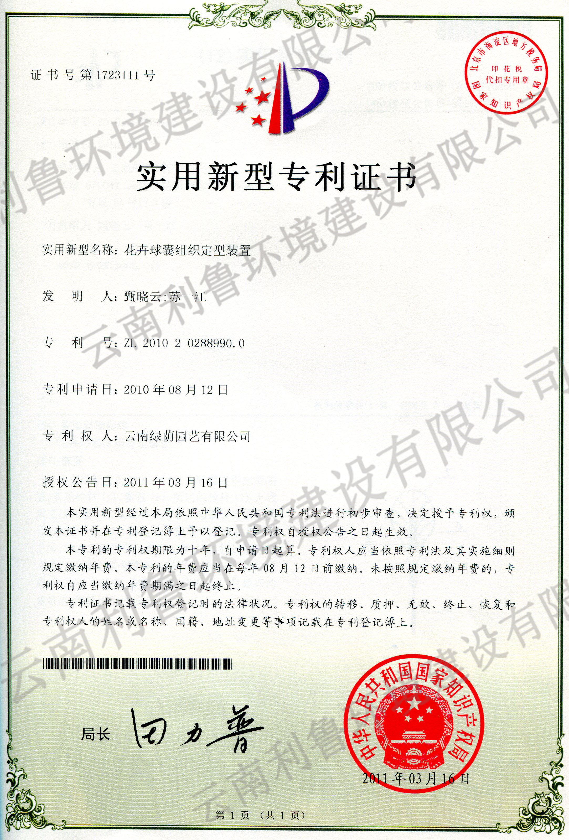 實(shí)用新型專利證書-花卉球囊組織定型裝置 ZL 2010202889900