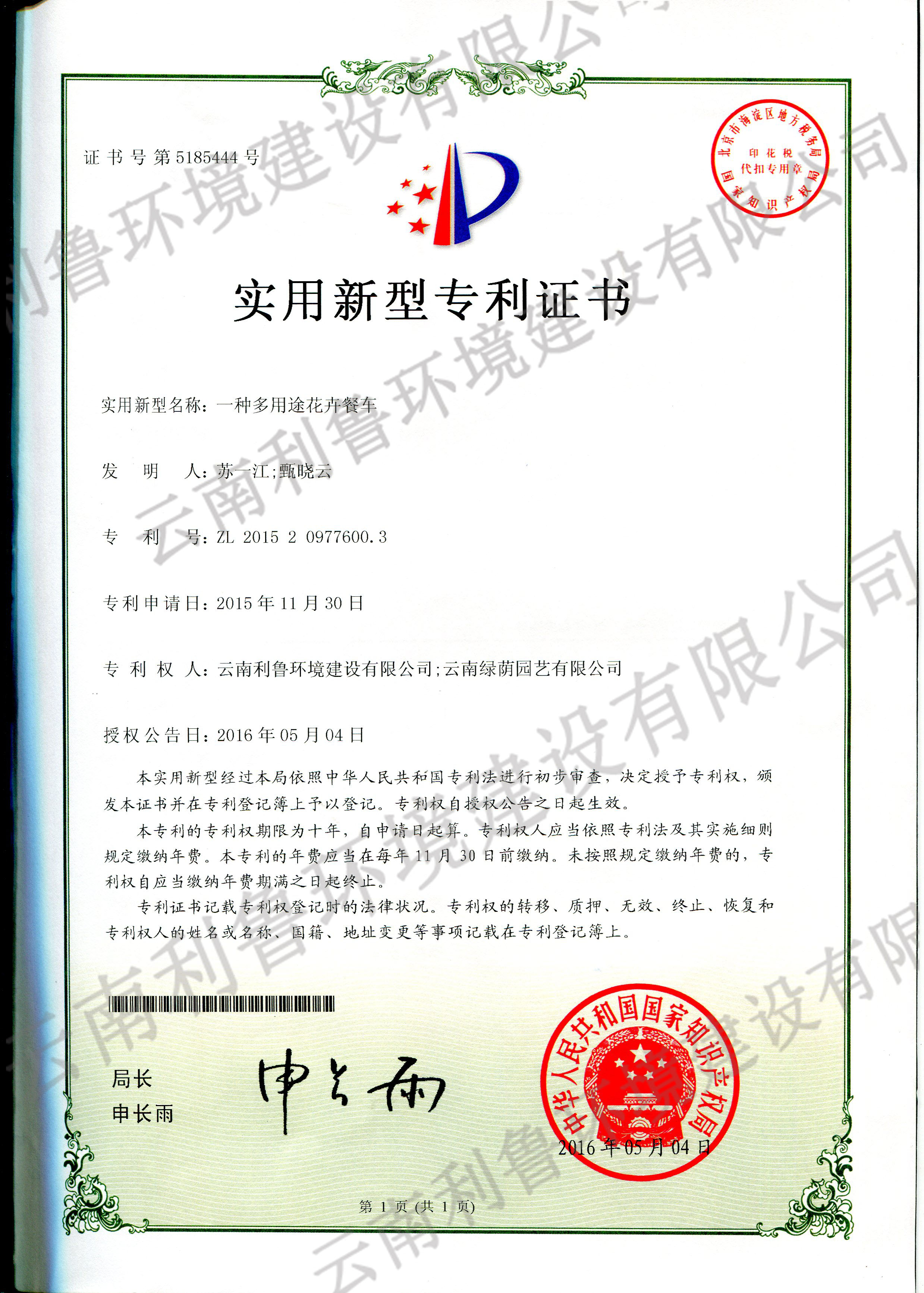 實(shí)用新型專利證書-一種多用途花卉餐車 ZL 2015209776003