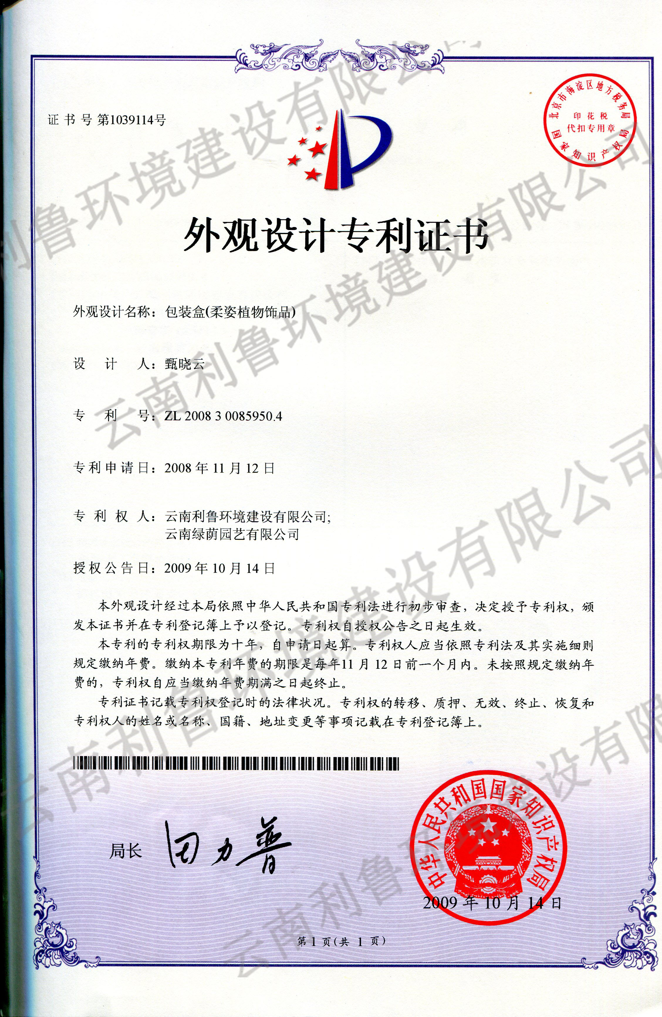 外觀設(shè)計(jì)專利證書-包裝盒（柔姿植物飾品） ZL 2008300859504