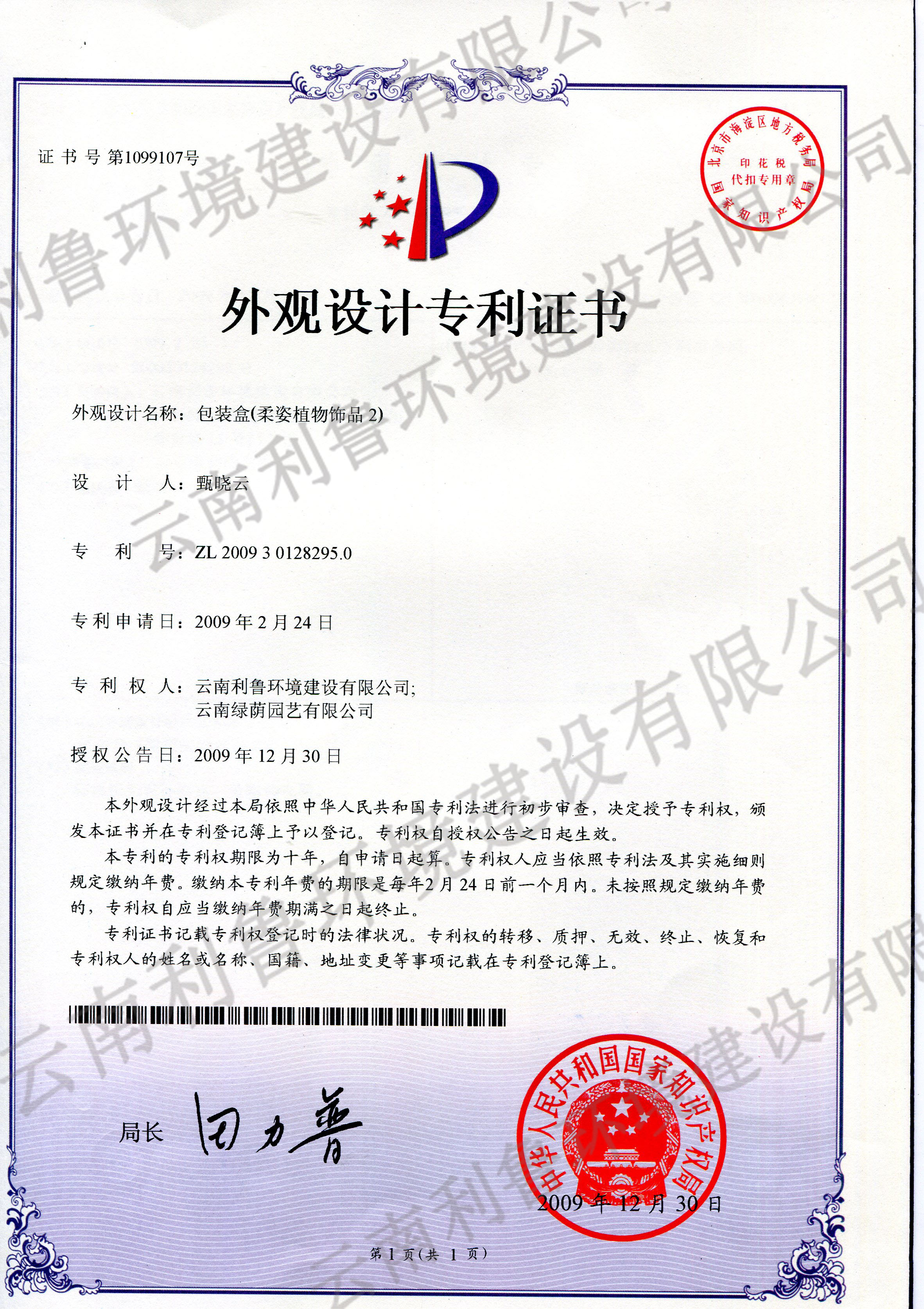 外觀設(shè)計(jì)專利證書-包裝盒（柔姿植物飾品2） ZL 2009301282950
