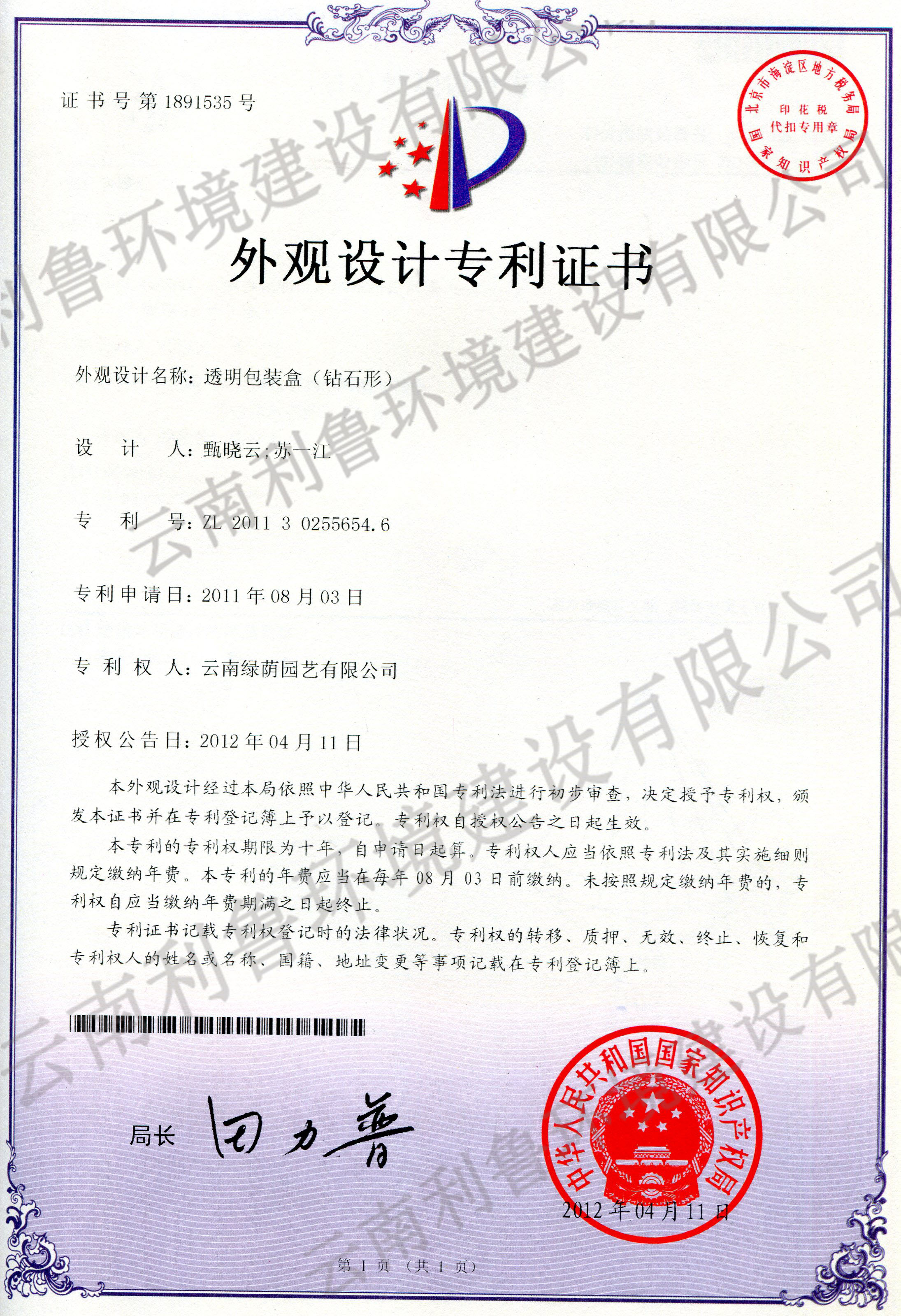 外觀設(shè)計(jì)專利證書-透明包裝盒（鉆石形） ZL 2011302556546