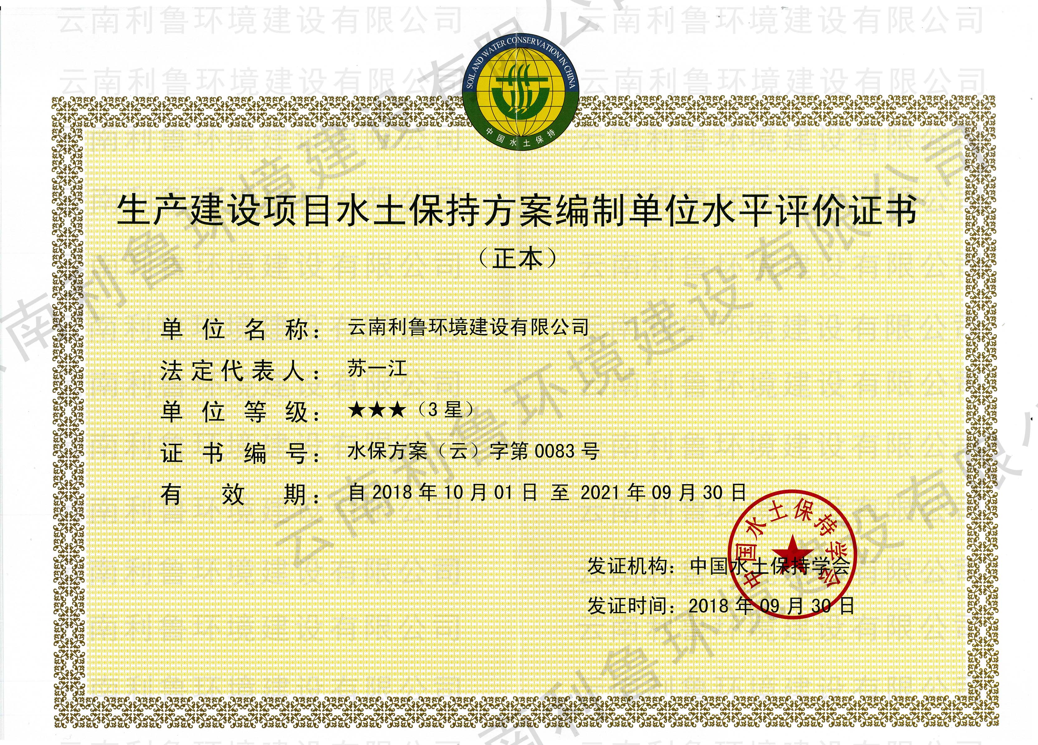 生產(chǎn)建設(shè)項(xiàng)目水土保持方案編制單位水平評(píng)價(jià)證書