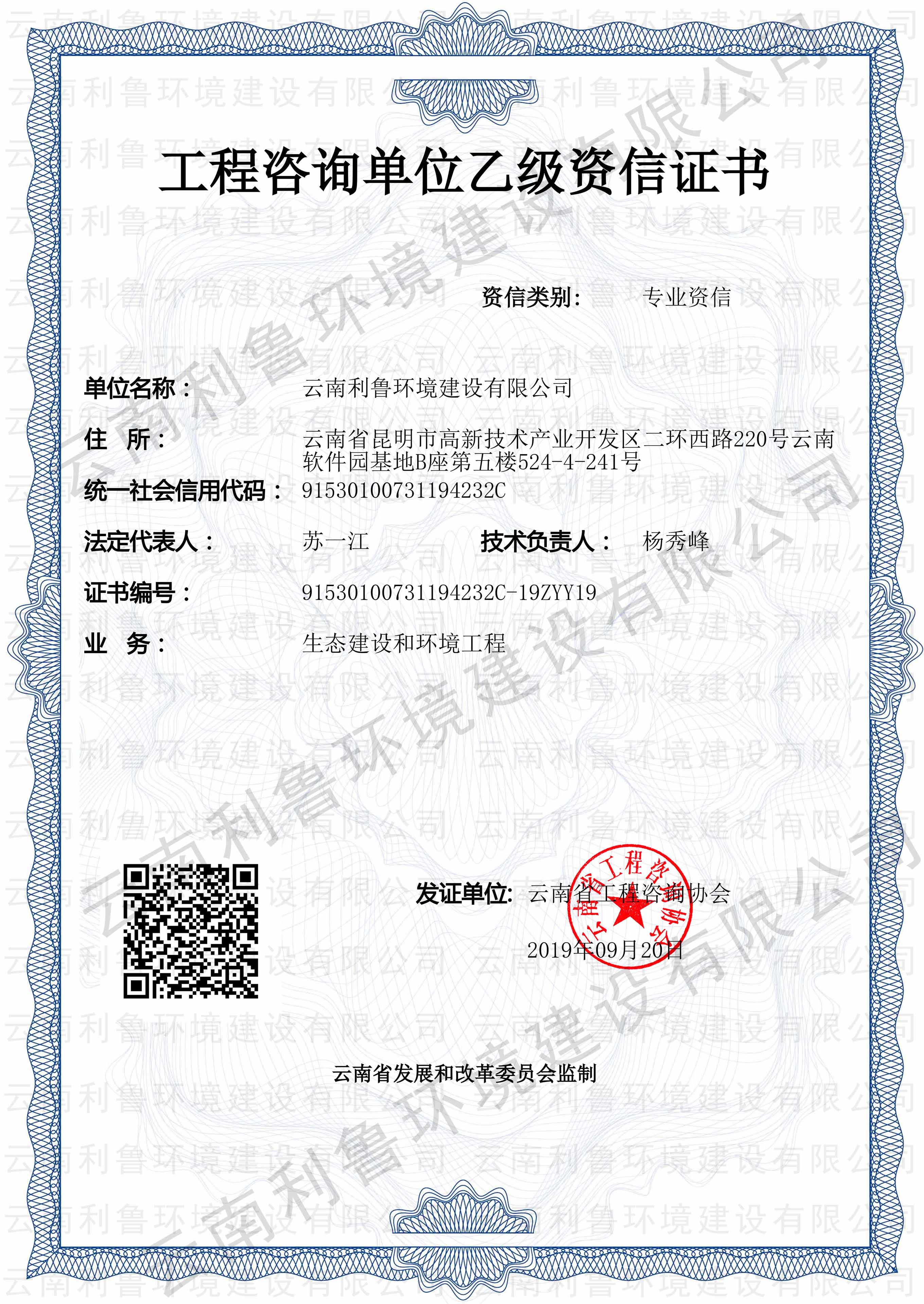 生態(tài)建設(shè)和環(huán)境工程工程咨詢單位乙級(jí)資信證書