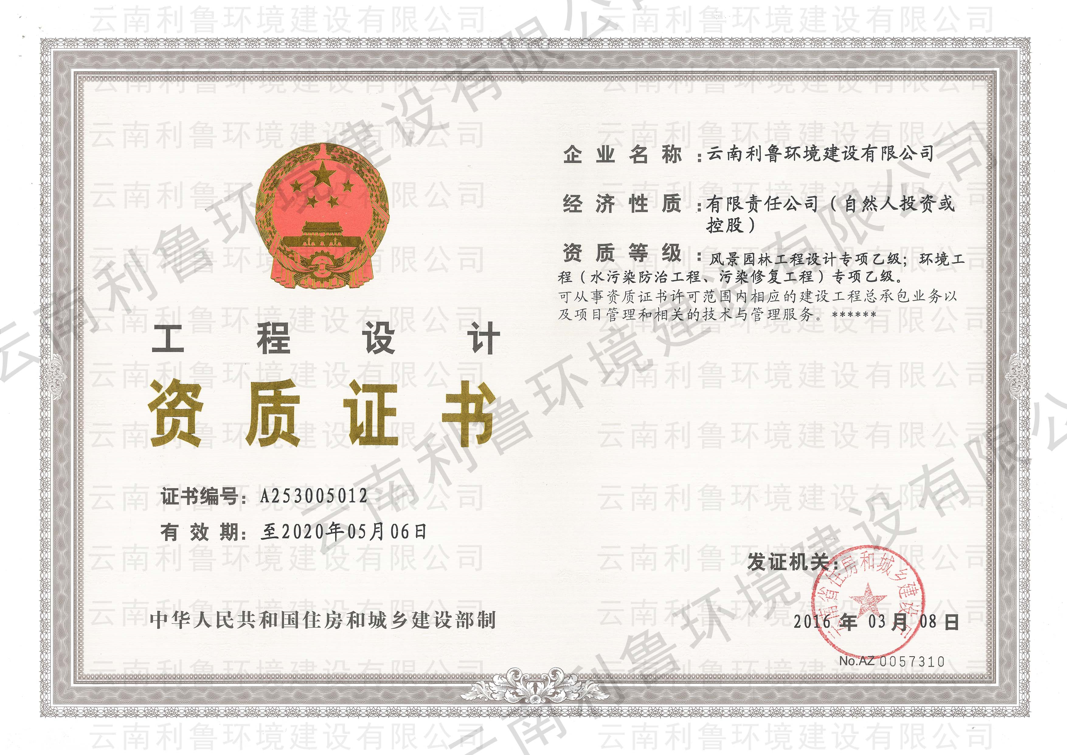 中國(guó)風(fēng)景園林工程設(shè)計(jì)專項(xiàng)乙級(jí)資質(zhì)、中國(guó)環(huán)境工程（水污染防治工程、污染修復(fù)工程）專項(xiàng)乙級(jí)資質(zhì)