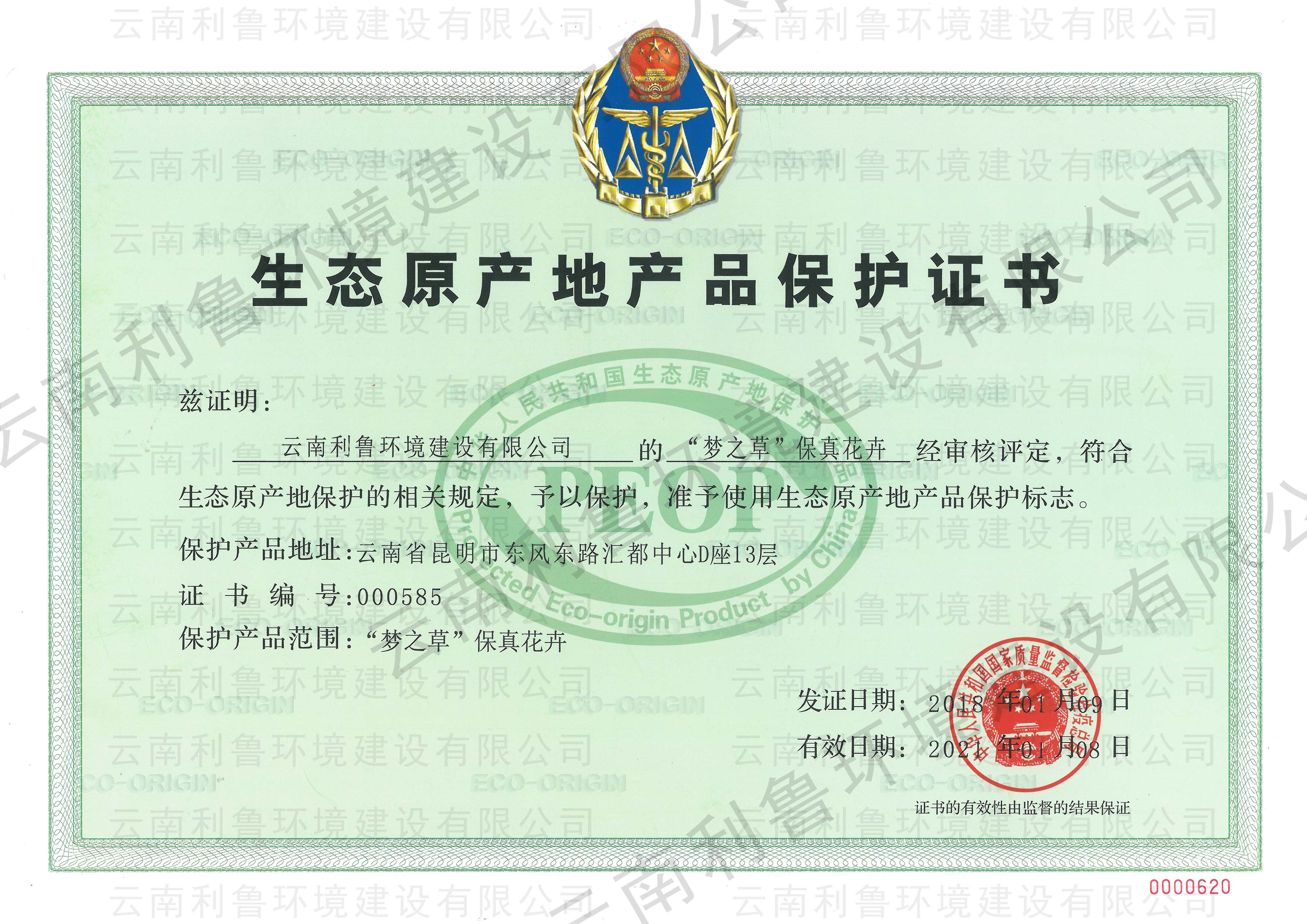 夢(mèng)之草保真花卉 國(guó)家生態(tài)原產(chǎn)地產(chǎn)品保護(hù)證書