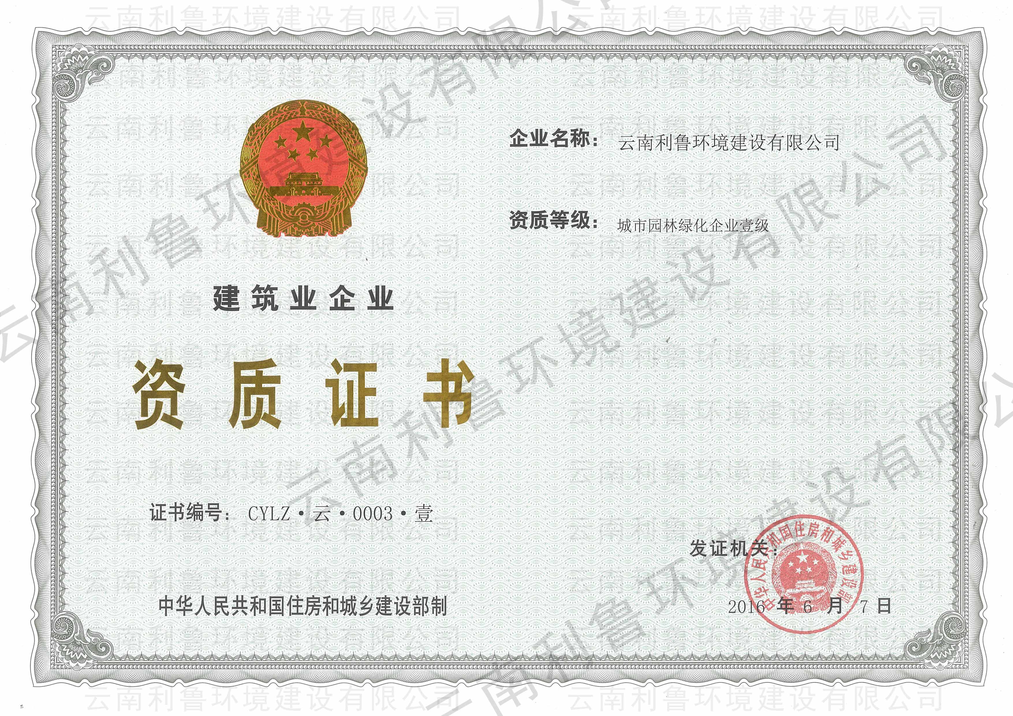 城市園林綠化企業(yè)壹級(jí)資質(zhì)