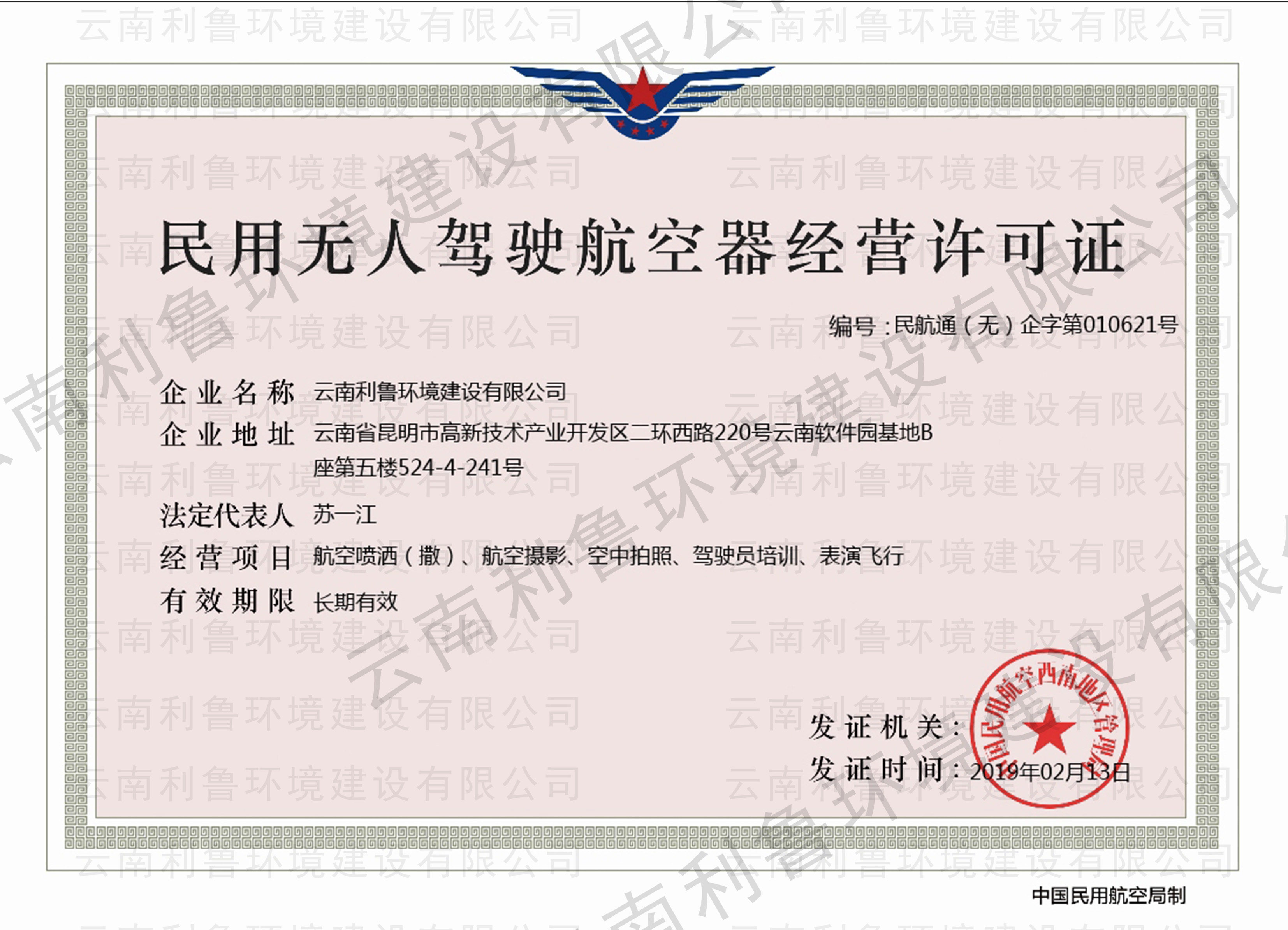 民用無(wú)人機(jī)駕駛航空器經(jīng)營(yíng)許可證